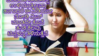 ಓದಿನ ಕಡೆ ಗಮನ ಹರಿಸಲು ಮತ್ತು ಓದಿದ್ದನ್ನು ನೇನಪಿನಲ್ಲಿ ಇಟ್ಟುಕೊಳ್ಳಲು ಆಗುತ್ತಿಲ್ಲಾ ಹಾಗಾದರೆ ಈ ವಿಡಿಯೋ ನೋಡಿ