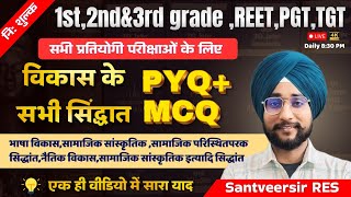 बाल विकास के सिद्धांत एक ही क्लास में क्लियर।#reet2025 PYQ+MCQ.