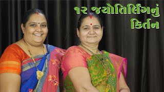 12 જ્યોતિર્લિંગ નું કીર્તન - 12 Jyotirling Nu Kirtan - Derani Jethani Kirtan Mala - Gujarati Kirtan