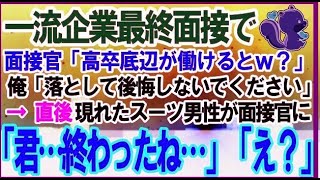 【感動する話】憧れの大企業の最終面接に行くと履歴書見た面接官「高卒低学歴がここで本気で働けるとｗ？」俺「俺を落とすんですね？」→すると社長現れ面接官に「君終わったね…」「え？」【泣ける話】【