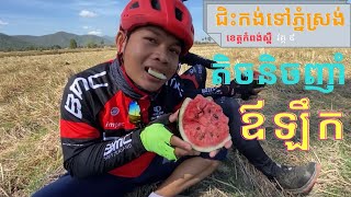 ជិះកង់ទៅភ្នំស្រង់-Cycling to Phnom Srong Hill Episode 9