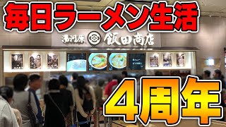 【飯田商店】すするTV4周年！感謝を込めて日本代表ラーメンをすする 湯河原飯田商店【飯テロ】 SUSURU TV.第1460回