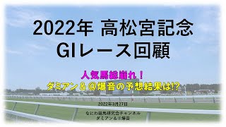 2022年3月27日 高松宮想記念回顧