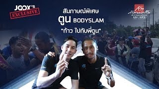 พูดคุยกับ“พี่ตูน” บอดี้สแลม ในก้าวคนละก้าว ที่นครศรีธรรมราช ผ่าน JOOX LIVE