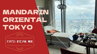 Mandarin Oriental Tokyo / マンダリンオリエンタル東京