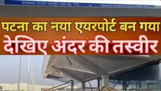 March 2025 Patna Airport start | front se kitna khubsurat hai | Patna airport..