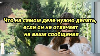 Что  нужно делать, если он не отвечает на ваши сообщения