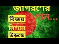 বিজয় নিশান উড়ছে ঐ