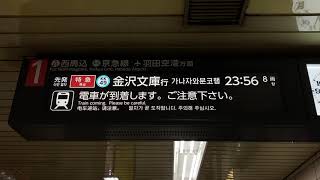 【金沢文庫行き】都営地下鉄 浅草線 浅草駅 ホーム 発車案内ディスプレイ(LCD発車標)