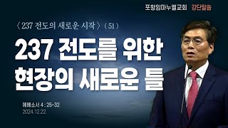 [포항임마누엘] 2024.12.22. 강단말씀: 237 전도를 위한 현장의 새로운 틀 (엡4:25~32)