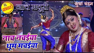 नाचे मयूरी - Nache Mayuri - Sudha Chandran Stage Dance - Popular Dance Show - #Bollywood Dance India