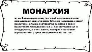 МОНАРХИЯ - что это такое? значение и описание