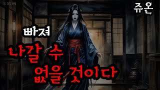 절대로 빠져나올 수 없는 일본의 전설과 괴담 | 저주를 내리는 쥬온의 전설 | 무서운이야기