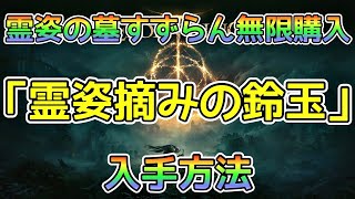 霊姿の墓すずらん無限購入《霊姿摘みの鈴玉【1】》入手方法【エルデンリング】【ELDENRING】