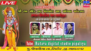 🔴LIVE  ભવ્ય ડાયરો  શ્રી રામ મંદિર નવ નિર્માણ પ્રાણ પ્રતિષ્ઠા મહોત્સવ સમસ્થ પીપળીયા ગામ આયોજિત