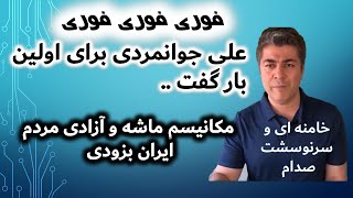 لایو بسیار مهم علی جوانمردی با تاکید زیاد