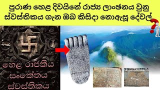 පුරාණ හෙළ දිවයිනේ රාජ්‍ය ලාංඡනය වුනු ස්වස්තිකය