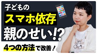 【スマホ依存解消】子どものスマホ依存は誰のせい？NG習慣【4つの方法で解消しよう！】