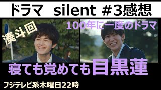 【ドラマ感想】silentサイレント3話／川口春奈／目黒蓮／鈴鹿央士／Official髭男dism／風間俊介／篠原涼子／桜田ひより／板垣李光人／佐藤新／生方美久／佐倉想／青羽紬