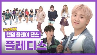 [랜덤플레이댄스ZIP] 모두 비켜라!! K팝 기강 다잡는✊✊ 플레디스 아이돌 랜플댄 모음.zip l 플레디스(PLEDIS) l RandomPlayDance