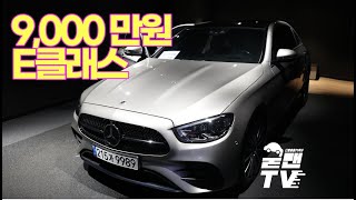 9천만원짜리 E클래스를 사는게 맞아요 ??? 2022 벤츠E클래스 E350AMG LINE 4matic 신차 출고기 리뷰