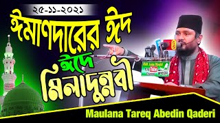 ঈমাণদারের ঈ’দ ঈ’দে মিলাদুন্নবী ﷺ || Maulana Tareq Abedin || মৌলানা তারেক আবেদীন