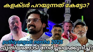 പുതിയങ്ങാടി നേർച്ചയും കലക്ടറുടെ പ്രതികരണവും, ഇനിയുമുണ്ട് ധാരാളം 👍#latheefmanu #nercha #viralvideo