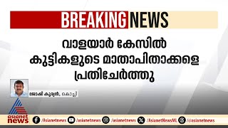 വാളയാര്‍ കേസ്; കുട്ടികളുടെ മാതാപിതാക്കളെ പ്രതിചേർത്ത് സിബിഐ