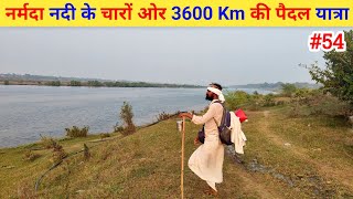 Ep- 54 Narmada Parikrama 🙏 !! नर्मदा नदी के चारों ओर 3600 Km की पैदल यात्रा🙏🙏