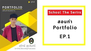 สอนทำ portfolio โดยใช้ Photoshop | school the series ep.1