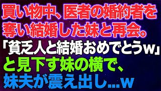 【スカッと総集編】夫との買い物中、医者の婚約者を奪った末に結婚した妹と再会。「貧乏人と結婚おめでとうｗ」と見下す妹の横で、妹夫が震え出し…