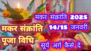 संपूर्ण मकर संक्रांति पूजा विधि || भगवान सूर्य देव की पूजा विधि || Makar Sankranti 2024 ||