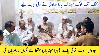 Jadon Moot Nomani Paye Phaira || Punjabi Folk Music || Desi Program Gujrat By Baba Sadiq