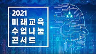 2021 미래교육 수업나눔 콘서트_초등