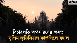 বিচারপতি অপসারণের ক্ষমতা সুপ্রিম জুডিসিয়াল কাউন্সিলে বহাল | Barta24