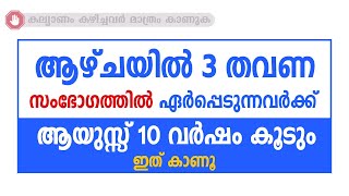 ആഴ്ചയിൽ 3 തവണ സംഭോഗത്തിൽ ഏർപ്പെടുന്നവർക്ക് ആയുസ്സ് 10 വർഷം കൂടും. ഇത് കാണൂ / educational purpose