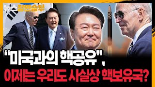 [정면승부] “미국과의 핵공유”, 이제는 우리도 사실상 핵보유국인가? _230427