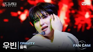 [#RoadToKingdom_A/FanCam] CRAVITY Woo-bin - ♬ Overdose