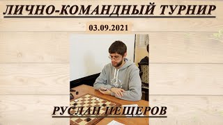 🎤 Ruslan Peshcherov 🏆 Individual-team tournament ⏰ 03.09.2021 ⛃ Draughts