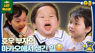 Unstoppable in Macao! The Woo Brothers & the Tired Jun Ho 💦 | The Return of Superman | KBS