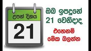 ඔබ ඉපදුනේ 21 වෙනිදානම් මේ ඔබ ගෑන | 21st of month Birthday personality reading