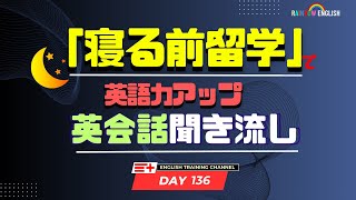 【Day136】「寝る前」１０分間🎧英会話フレーズ 　#英語リスニング