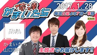 【ABC1008】俺達かまいたち 2017.1.28【ゲスト芸人：コマンダンテ】