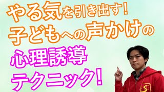 声かけ一つで子供のやる気は段違い！無意識に勉強が好きになる声かけと嫌いになる声かけ｜子供を勉強好きにする方法【子育て動画：伸学会】子育ての心理学・脳科学#358