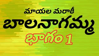 మాయల మరాఠీ బాలనాగమ్మ/ BALANAGAMMA/