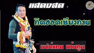 คิดฮอดเชียงคาน - มนต์แคน แก่นคูน (บันทึกการแสดงสด)