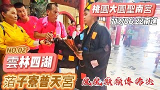 113年度桃園大園聖南宮南巡參香-(2)雲林四湖萡子寮普天宮(溫府千歲)