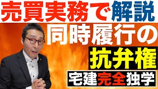 【令和５年宅建：同時履行の抗弁権】不動産売買では実際どのように同時履行が行われているのか。超具体的に初心者向けにわかりやすく解説。宅建試験の重要過去問や周辺知識を完全収録。