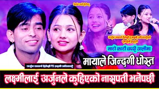 अर्गानिक दोहोरी ||दोहोरी सकियो तर हासो थामिएन हासेरै मुर्छा Arjun Acharya Dailekhi Vs Laxmi Adhikari