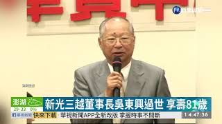 新光三越董事長吳東興過世 享壽81歲 | 華視新聞 20200821